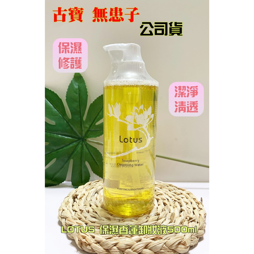 古寶無患子 LOTUS 保濕香蓮卸妝液 500ml 卸妝液 卸妝 香蓮 保濕 古寶