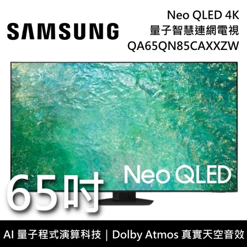 ✿聊聊最便宜✿全台配裝✿全新未拆箱QA65QN85CAXXZW/65QN85C【三星】 65吋 4K NeoQLED電視