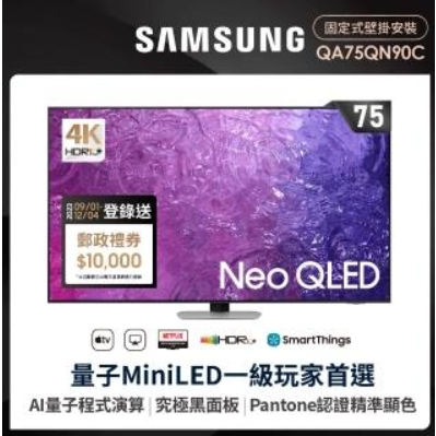 ✿聊聊最便宜✿全台配裝✿全新未拆箱QA75QN90CAXXZW/75QN90C【三星】75型Neo QLED 4K電視