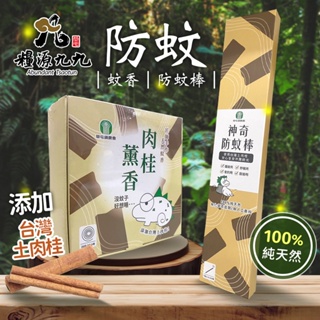 【防蚊用品】草屯鎮農會 肉桂薰香280g 神奇防蚊棒300g 本草驅蚊棒 蚊香驅蚊 驅蚊用品 天然防蚊 驅趕小黑蚊