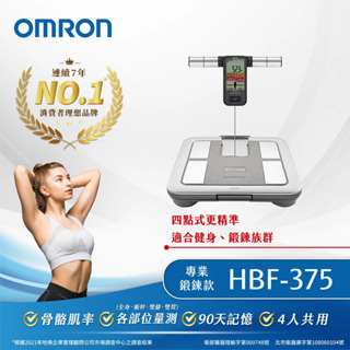 歐姆龍體脂計 體脂計 體重計 HBF-375 體重控制 減重 瘦身 原廠
