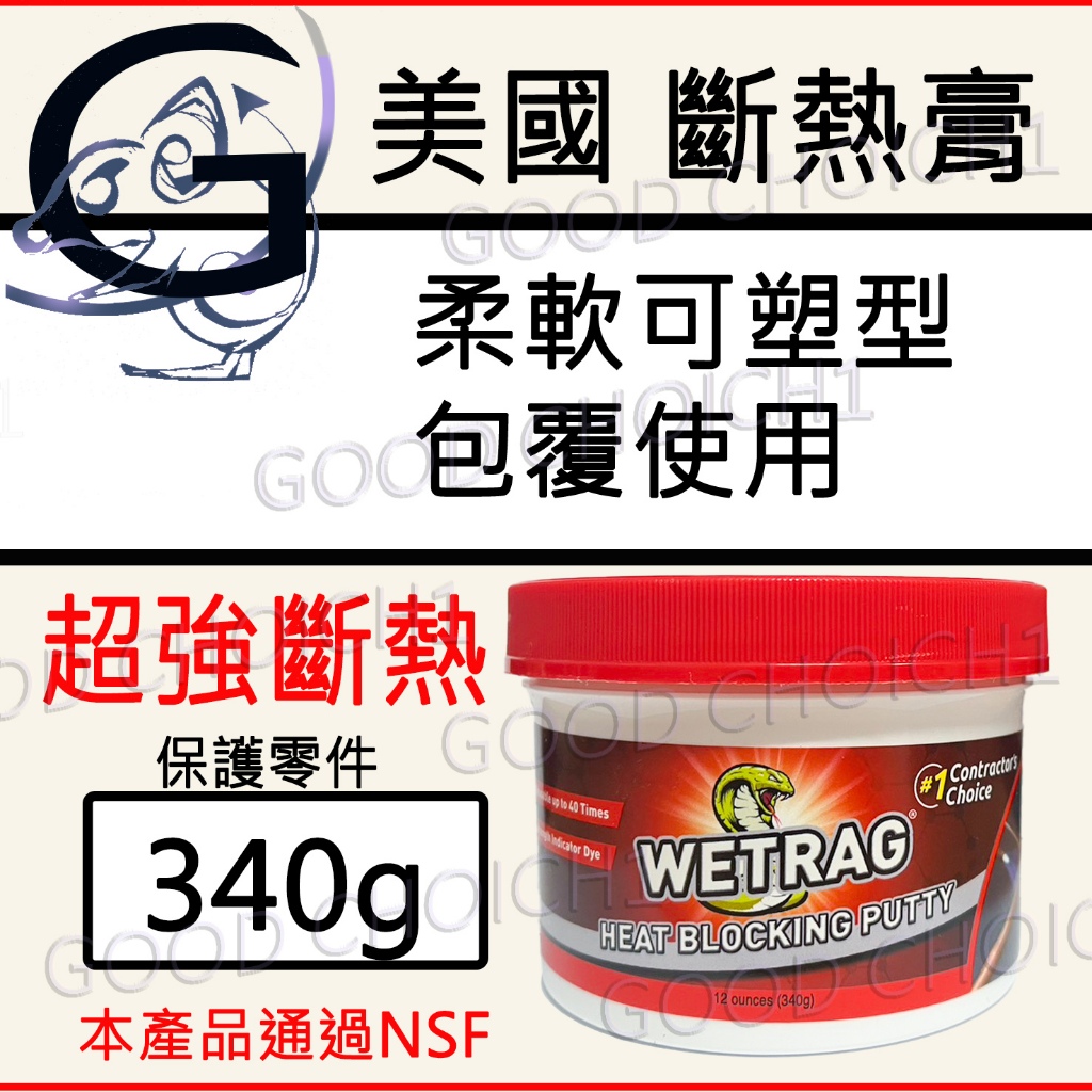 附發票🌞 美國進口 WETRAG 斷熱膏填土 NYLOG 蛇牌 燒焊 阻熱 黏土斷熱 超強阻熱