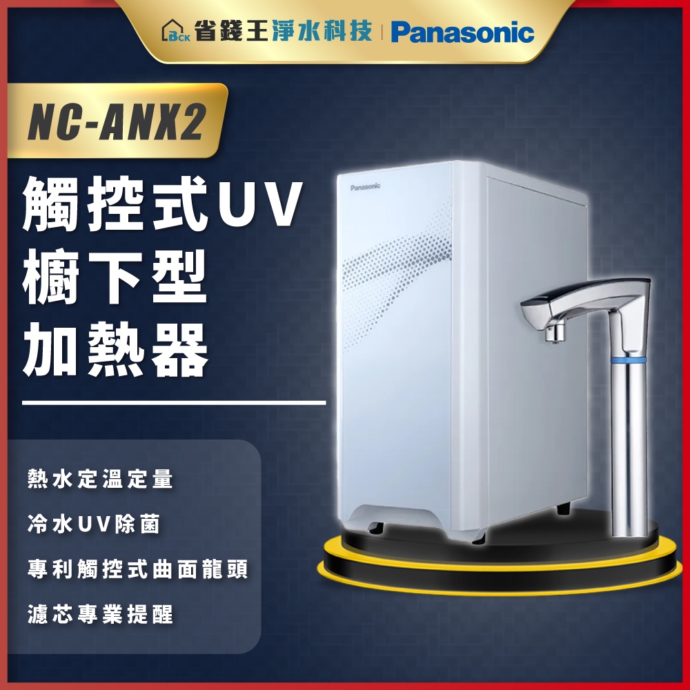 【詢問回饋3000】Panasonic 國際牌 NC-ANX2 NCANX2 觸控式UV櫥下型加熱器【台灣公司貨】