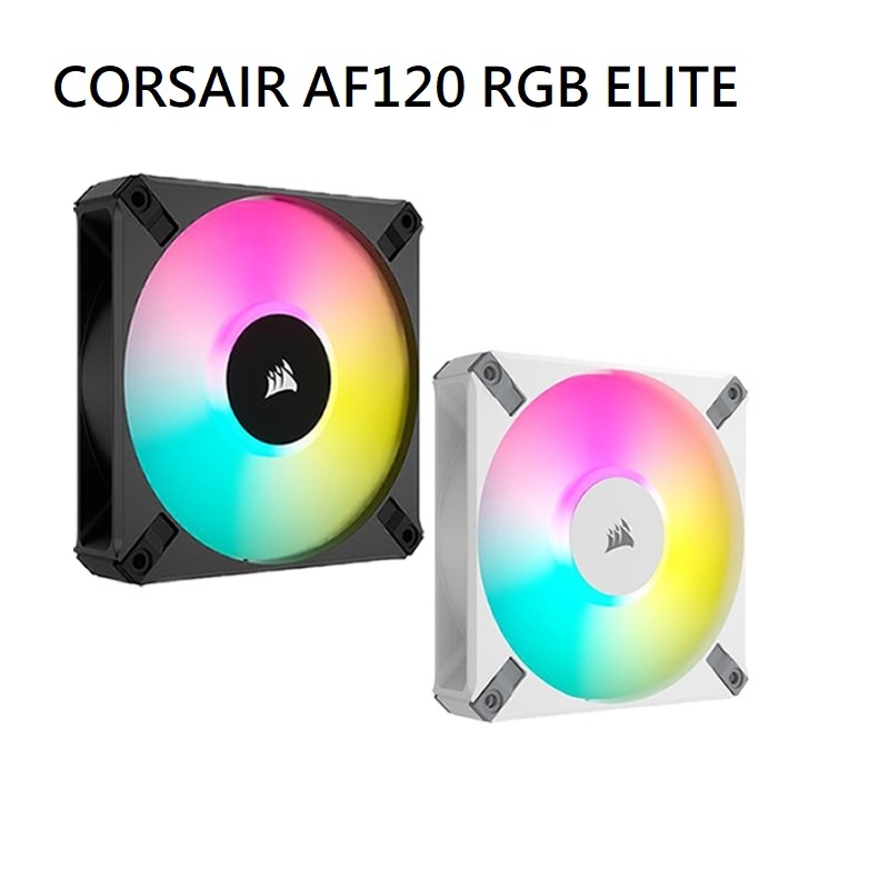 米特3C數位–Corsair 海盜船 AF120 RGB ELITE 黑/白 機殼風扇-單入