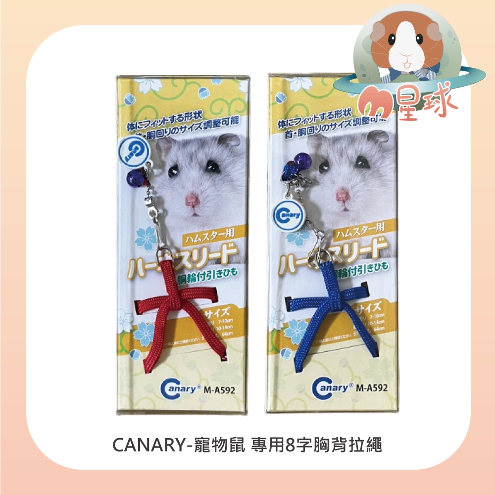 M星球 鼠牽繩 【CANARY】寵物鼠專用8字胸背拉繩 寵物鼠牽繩 小動物拉繩 外出繩 胸背式拉繩 蜜袋鼯 倉鼠 黃金鼠