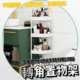 [大量現貨] 置物架 轉角置物架 浴室置物架 廁所置物架 浴室收納架 浴室收納 廁所收納 收納櫃