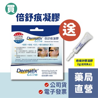 【禾坊藥局】倍舒痕凝膠 Dermatix Ultra-15g 原裝進口 倍舒痕