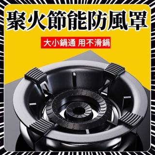 💥每日出貨💥鑄鐵煤氣灶架防風罩傢用燃氣灶臺架託聚火節能圈通用防滑支架擋風瓦斯爐防風罩聚火防風罩家用煤氣灶聚火防風罩