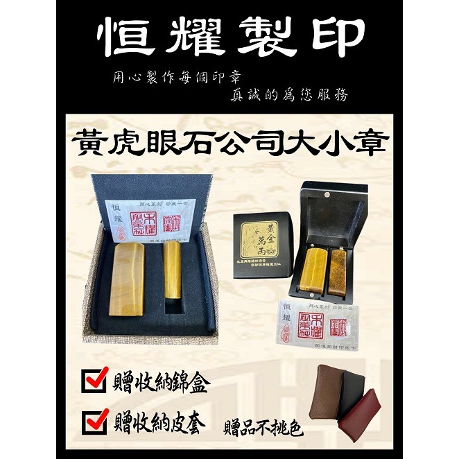 <恒耀製印>黃虎眼石公司大小章/八字選印/新生兒臍帶章/代客玉石噴砂/印章材料批發/臍帶章代工製作!