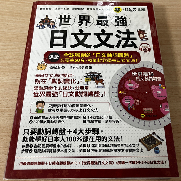 世界最強日文文法〈附全球獨創動詞轉盤+日籍老師親錄MP3+必學文法重點隨身冊〉