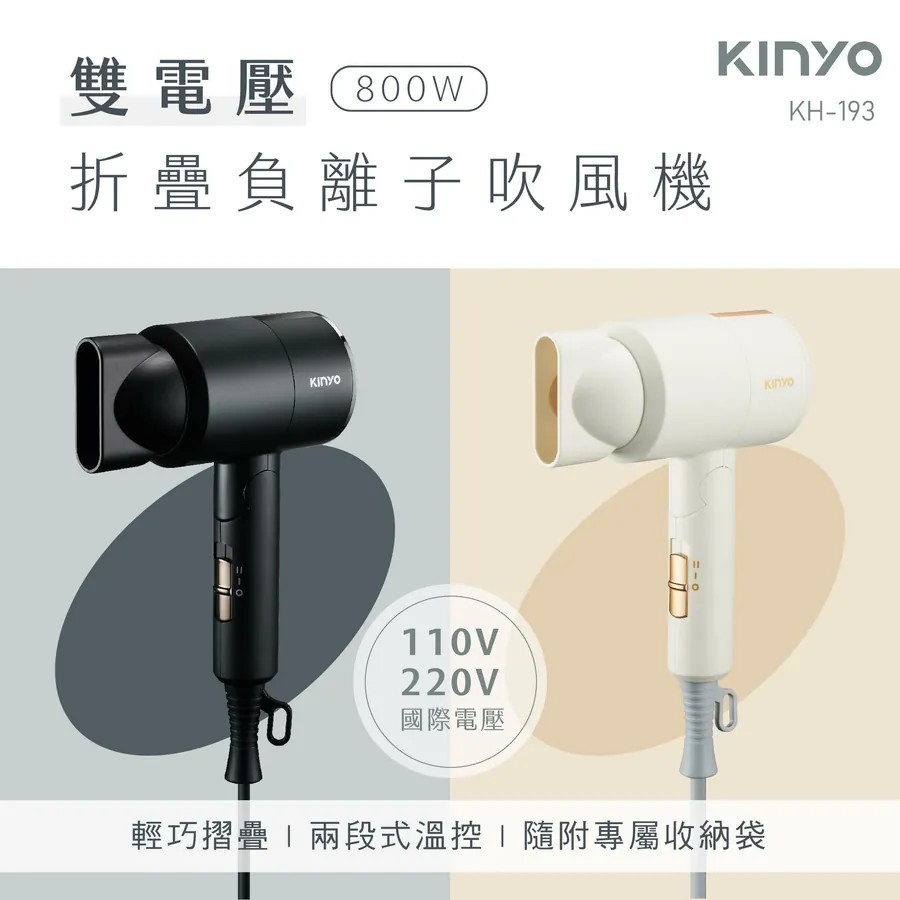 【KINYO】雙電壓 負離子吹風機 夢幻粉色 KH-193 可折疊 國際電壓 環球旅遊 國際吹風機 附贈隨行收納袋