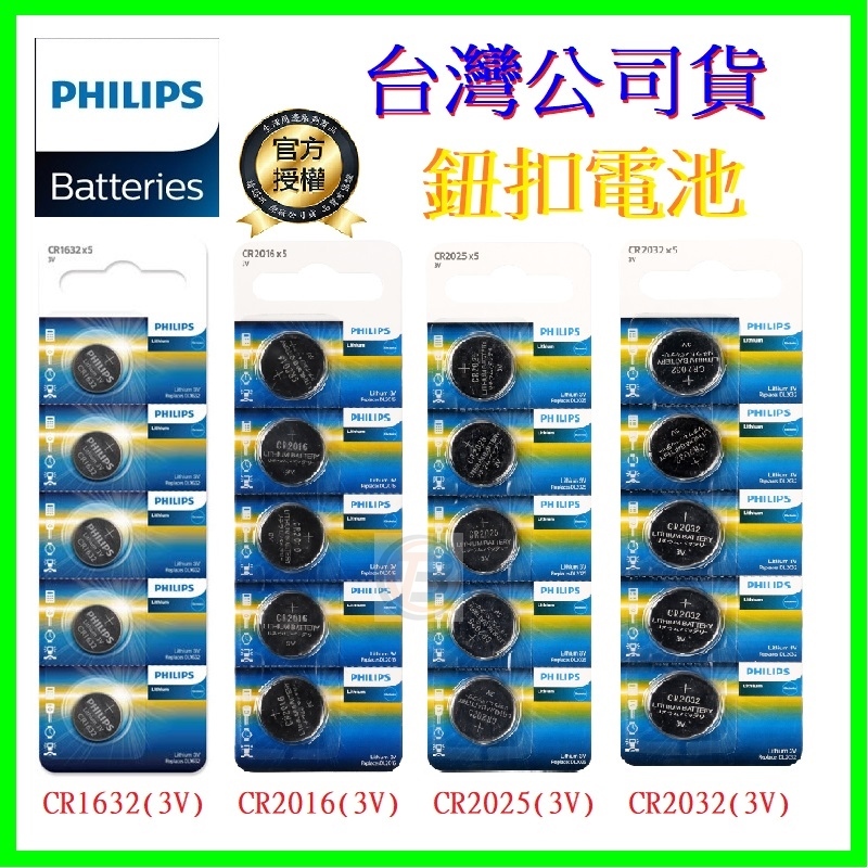 飛利浦 3V鈕扣電池 CR2032 CR1632 CR2025 鋰電池 適用耳溫槍/遙控鑰匙/計算機/鬧鐘/計步器/手錶