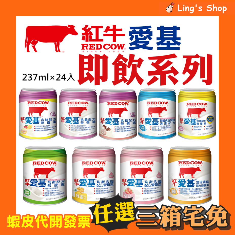 三箱宅免Ling's Shop⭐紅牛 愛基 均衡 含纖配方營養素 原味 蜂蜜 草莓 含鉻 洗腎 雙倍濃縮 雙卡 即飲