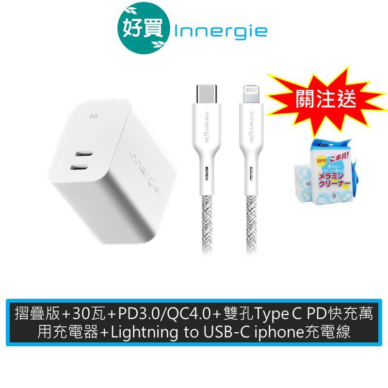 Innergie 台達電 C3 Duo (摺疊版)充電器 + Lightning to USB-C iphone線
