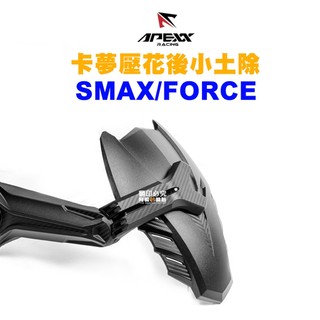 APEXX 碳纖維 卡夢壓花 後小土除 後輪土除 土除 SMAX FORCE