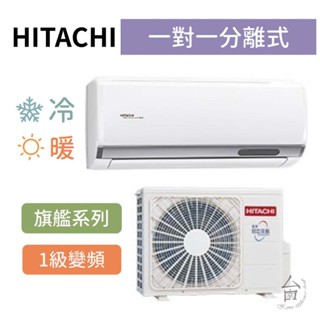 旗艦型【臺南家電館】HITACHI日立 變頻分離式冷暖冷氣 7-8坪《RAS-50HQP/RAC-50HP》