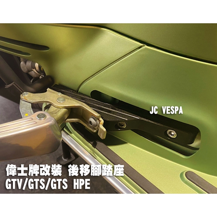 【JC VESPA】偉士牌改裝 GTV/GTS用 CNC後移腳踏座 後座腳踏延伸 黑色 (Vespa GTS HPE通用