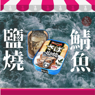 ＃日本進口＃極洋鹽燒鯖魚罐頭 70g 效期:24.02.01