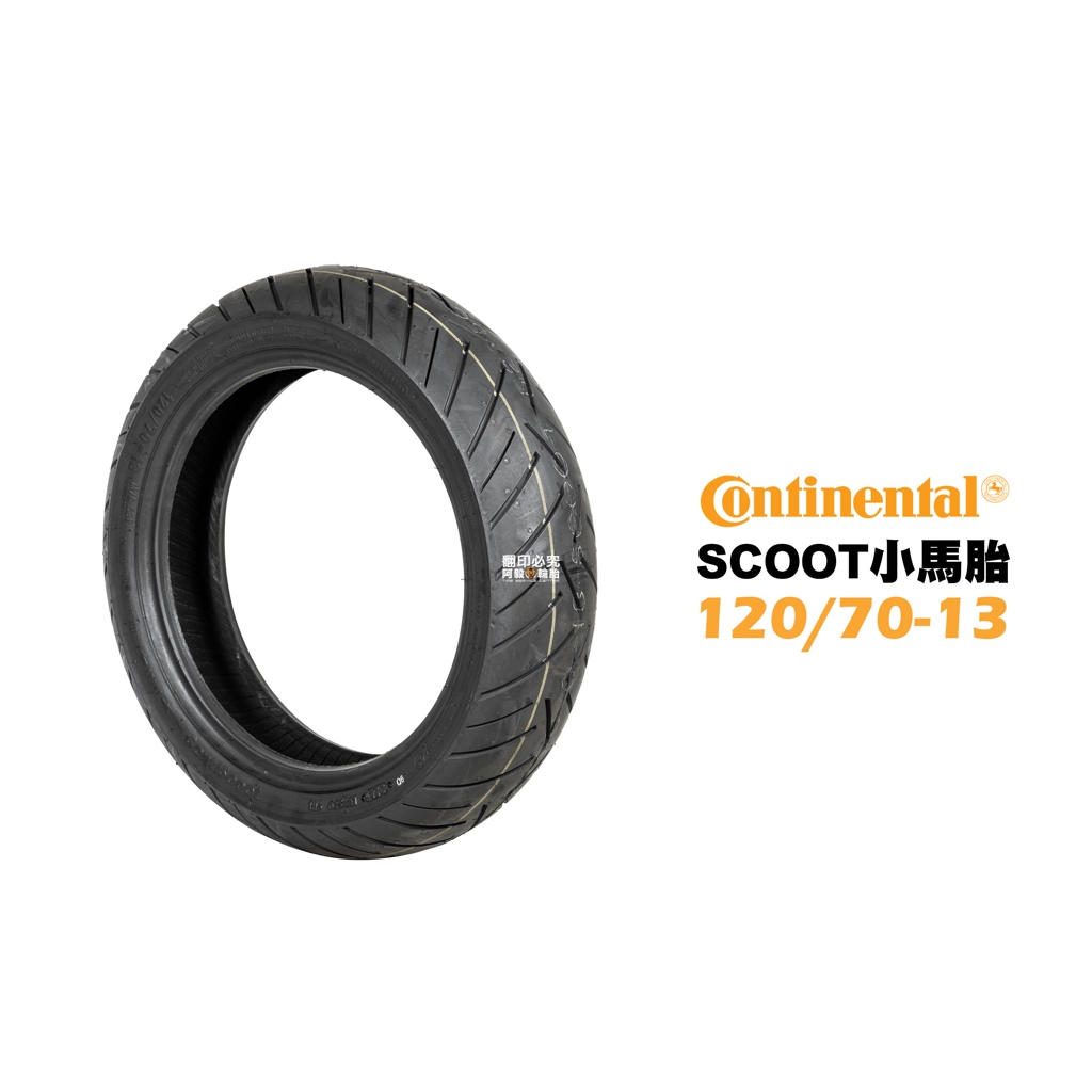 CONTINENTAL 馬牌 小馬胎 CONTI SCOOT 120/70-13