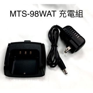 【通訊達人】MTS-98WAT 無線電對講機原廠充電組