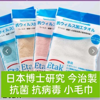 日本 今治 抗菌擦手巾 抗菌毛巾 抗病毒 擦汗 手巾 小毛巾