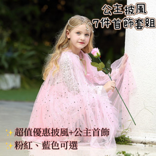 ★ ☆角色扮演 女孩公主夢 公主披風 公主首飾7件組 公主造型 演出服 派對裝扮 萬聖節 聖誕節 幼兒園表演 演出★ ☆