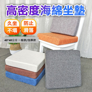 【喬安】高密度海綿坐墊(40＊40公分)海綿坐墊 增高墊 軟墊 座墊 沙發墊 坐墊 椅墊