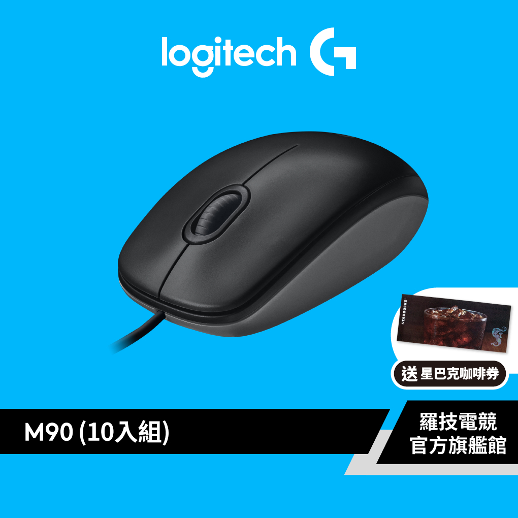 Logitech 羅技 M90 有線光學滑鼠 超值團購10入組