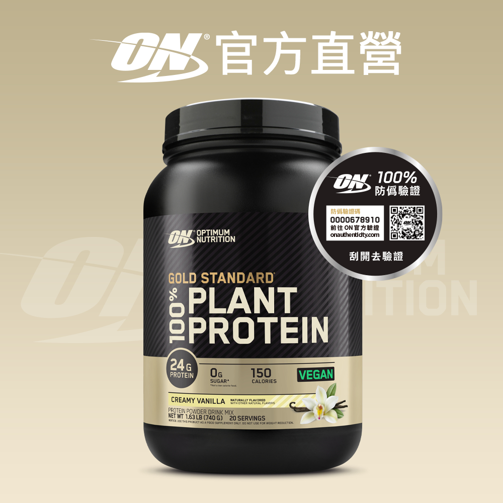 美國 ON 歐恩｜金牌植物蛋白 1.75磅 Plant Protein 純素食 | 官方旗艦店