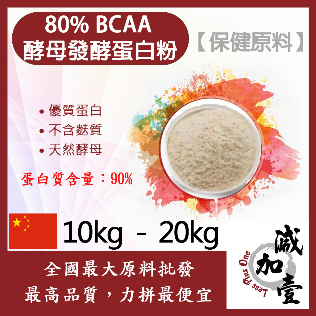 減加壹 80% BCAA酵母發酵蛋白粉 10kg 20kg 保健原料 優質蛋白 低鈉 天然酵母