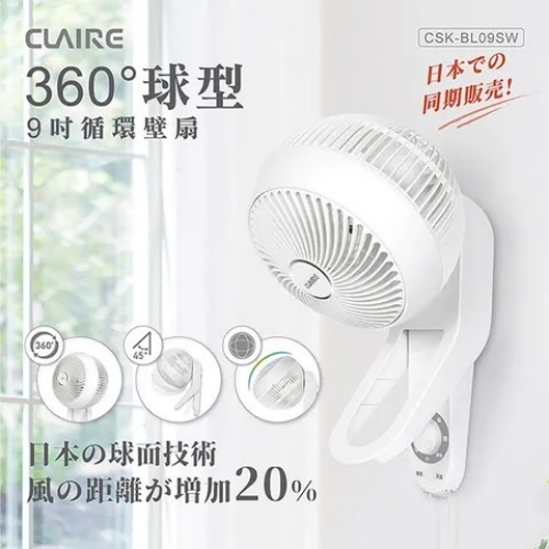 朴子現貨 Claire 360度球型9吋循環壁扇CSK-BL09SW風扇 電風扇吊扇3D立體循環 360度擺頭 上下調整