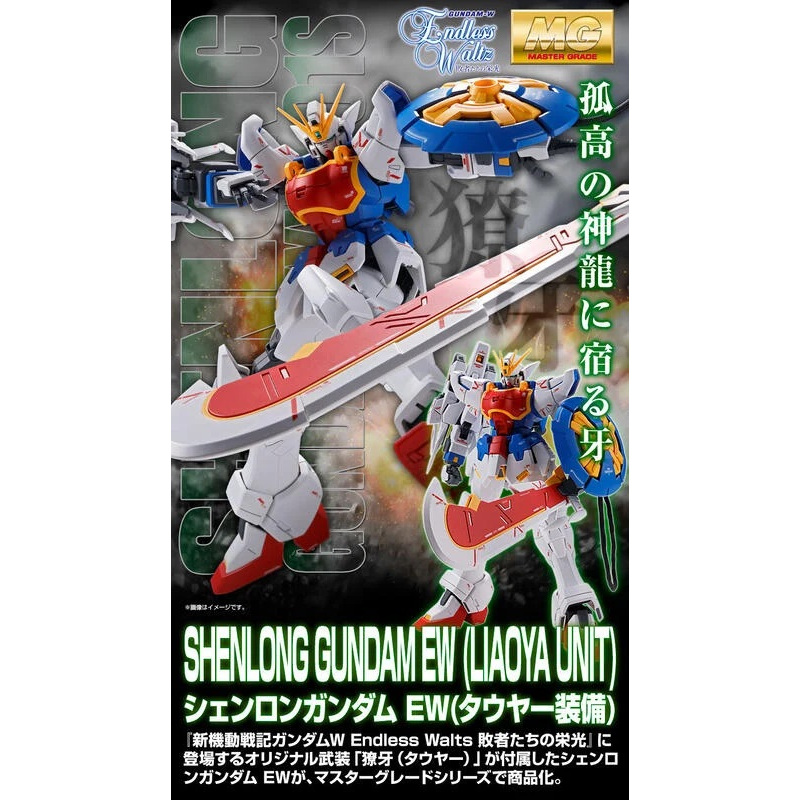 PB現貨 萬代 SHENLONG GUNDAM EW LIAO YA 神龍鋼彈EW 獠牙裝備