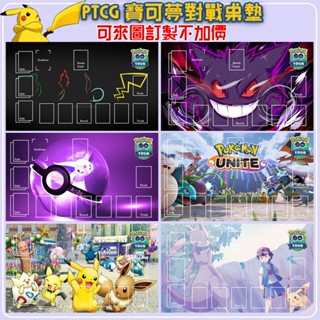 PTCG卡牌墊 客製化 訂製卡墊 寶可夢 訂製對戰雙人卡牌墊桌墊 遊戲王卡墊 對戰場地保護桌墊 單人 尺寸60*35cm