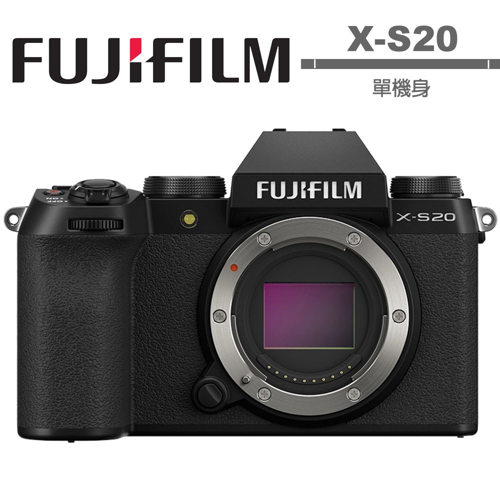 FUJIFILM X-S20 單機身 恆昶公司貨 單機組 贈品組送原廠電池+副廠雙槽充電器 可選