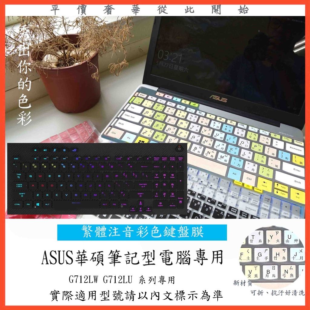 繁體注音 彩色 ROG STRIX G17 G712LW G712LU ASUS 鍵盤保護膜 鍵盤膜 鍵盤套 鍵盤保護套