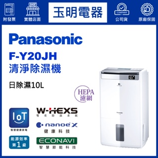 Panasonic國際牌除濕機10公升/日、空氣清淨除濕機 F-Y20JH
