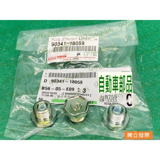 【汽車零件專家】豐田 凌志 IS250 IS300 GS300 LS460 90341-18059 螺絲 變速箱進油螺絲