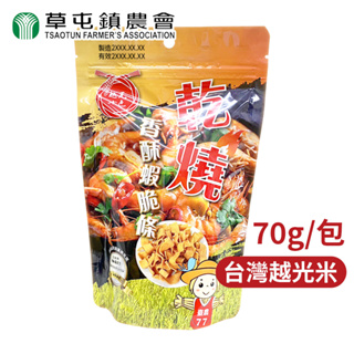 【好米製品】草屯鎮農會 乾燒香酥蝦脆條70g/包 蝦味零食 越光米餅乾 米製點心 超脆條餅 南投農漁特產 蝦條