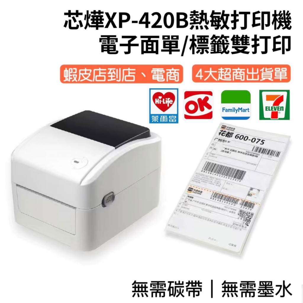 (發票/現貨) XP-420B超商列印機 熱敏感應機 標籤機 出單機 芯燁原廠代理