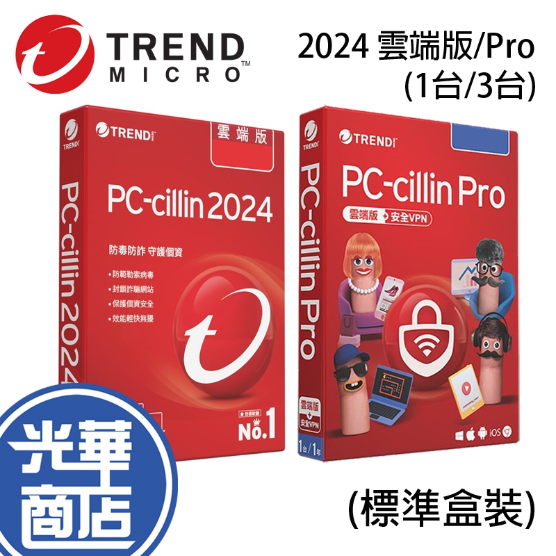 PC-cillin 2024 雲端版/Pro 1台/3台 1年/2年/3年 標準盒裝 盒裝 防毒軟體 光華商場