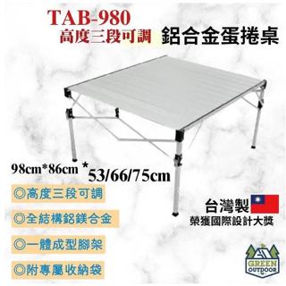 <<綠色工場臺南館>> TAB-980H 鋁合金輕巧桌 鋁合金蛋捲桌 鋁合金摺疊桌 蛋捲桌 收納桌 鋁合金