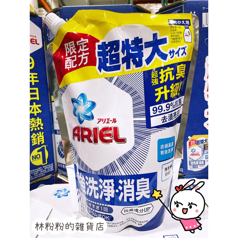 《現貨》Ariel 抗菌抗臭洗衣精補充包 1100公克 好市多