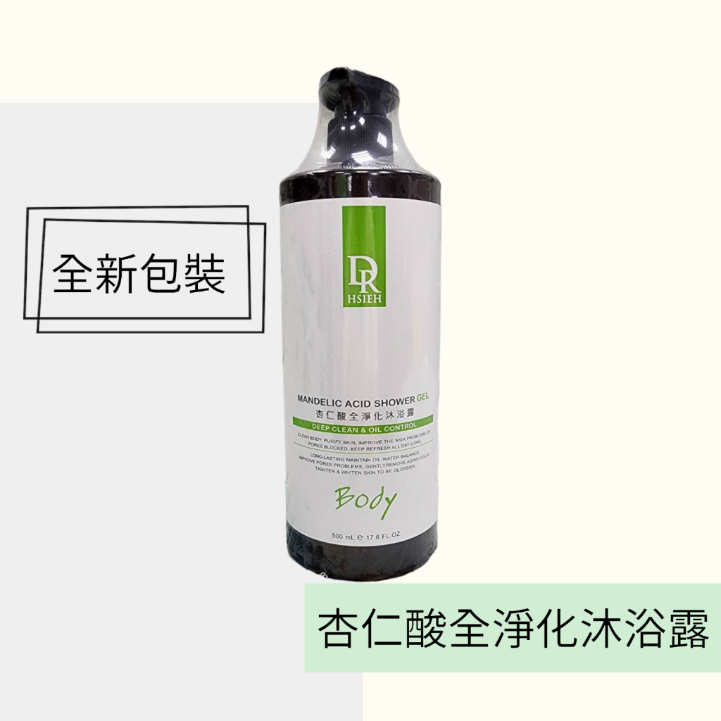 ✨正品保證🔥Dr.Hsieh達特醫 杏仁酸全淨化沐浴露💛1瓶500ml🔥