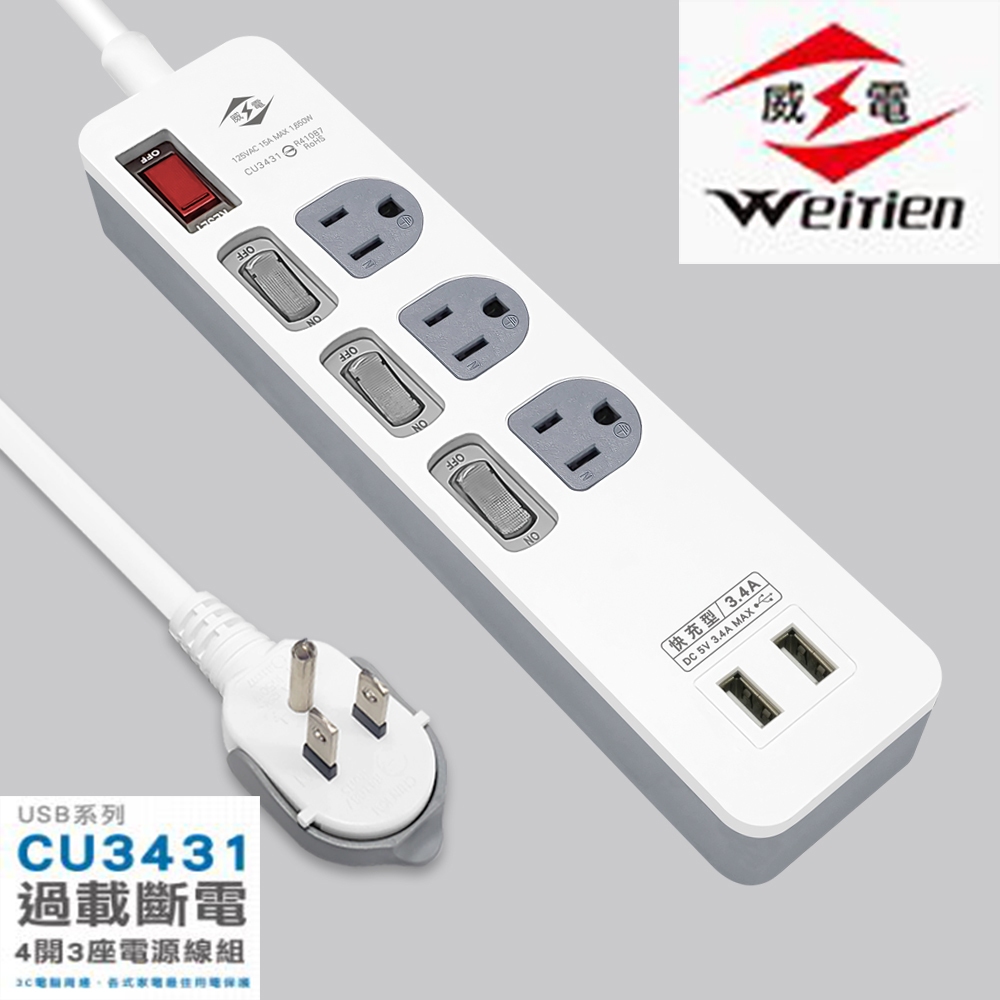 威電 BSMI 新安規 CU3431 USB智慧快充4開3插 電源延長線 延長線 USB延長線