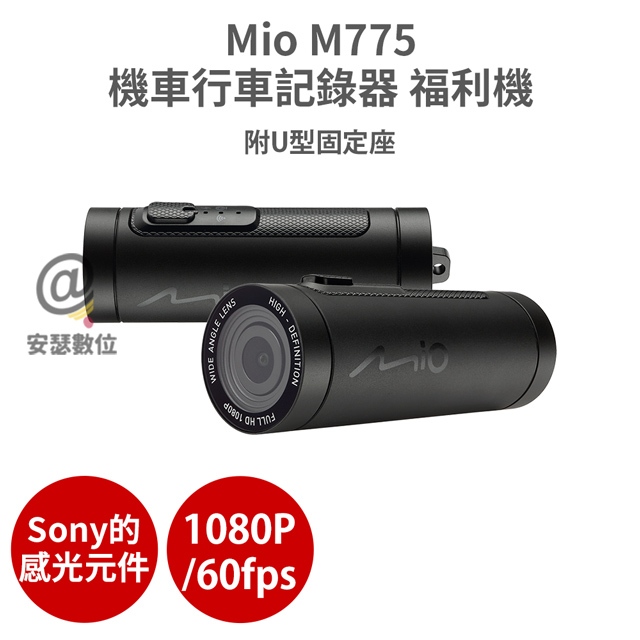Mio M775 【福利機】sony 感光元件 1080P/60fps 機車行車記錄器 紀錄器 M777 保固半年
