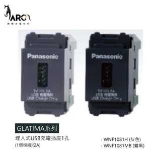【國際牌Panasonic】 GLATIMA系列 埋入式USB充電插座1孔 WNF1081H 灰色