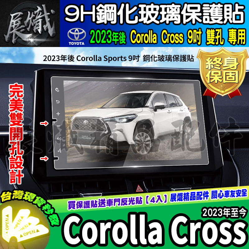 🍩現貨🍩TOYOTA 豐田 Corolla Cross 9吋 8吋 車機 鋼化保護貼 導航 9H 保護貼 CC 車美仕