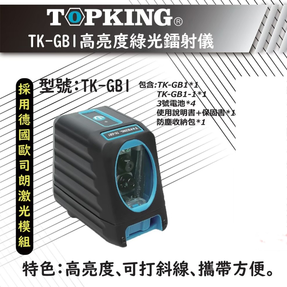 十字線雷射水平儀 TOPKING TKGB1高亮度綠光 1垂直1水平墨線雷射儀 附吸鐵掛架 替代PLS180G