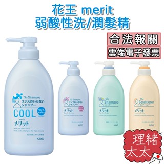 【KAO 花王】merit 弱酸性 二合一 洗潤髮乳480ml【理緒太太】日本原裝 洗髮精 潤髮乳 酷涼 洗髮乳 潤絲