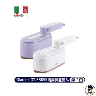 超商免運 義大利Giaretti 手持平燙/掛燙兩用蒸氣熨斗(GT-FS890) 全新二代大升級【E7大叔】